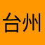台州黄岩············，