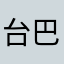 台巴子滚你了马勒戈壁