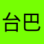 台巴子的爹