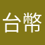 台幣戰士1