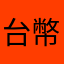 台幣遊戲