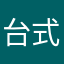 台式机jj