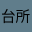 台所の美霖チャン