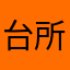 台所清