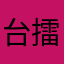 台擂l的