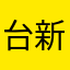 台新的系統真噁心