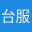 台服垃色人格