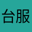 台服棒捏