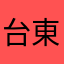 台東区民