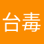 台毒死