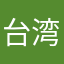 台湾ごん