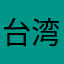 台湾ていいよね？