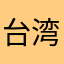 台湾に行きたいわん