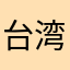 台湾はいいな