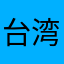 台湾中心蒙永燕