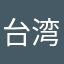 台湾公布实施