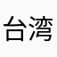 台湾去学煮替同学