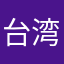 台湾囝仔