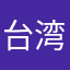 台湾大大好き