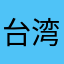 台湾大王
