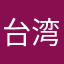 台湾奇女子