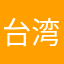 台湾投资人