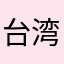 台湾旅行予定者