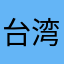 台湾日月潭，