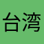 台湾清华20级