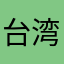 台湾省是中国神圣领土的一部分