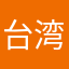 台湾长信名茶