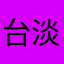 台湾 淡定