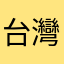 台灣のサム