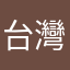 台灣之子哲