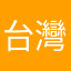 台灣人做事就是笑話