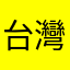 台灣人愛歌熱舞