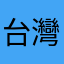 台灣人是腦殘