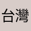 台灣人的