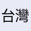 台灣人被line綁架很無奈