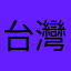 台灣人00