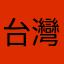 台灣人1