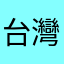 台灣伯
