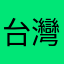 台灣使用者小華