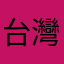 台灣呆胞