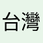 台灣好棒Taiwan