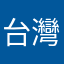 台灣妃妃