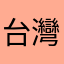 台灣尚尚勇