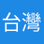 台灣愛釣魚
