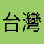 台灣有救