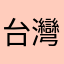 台灣李